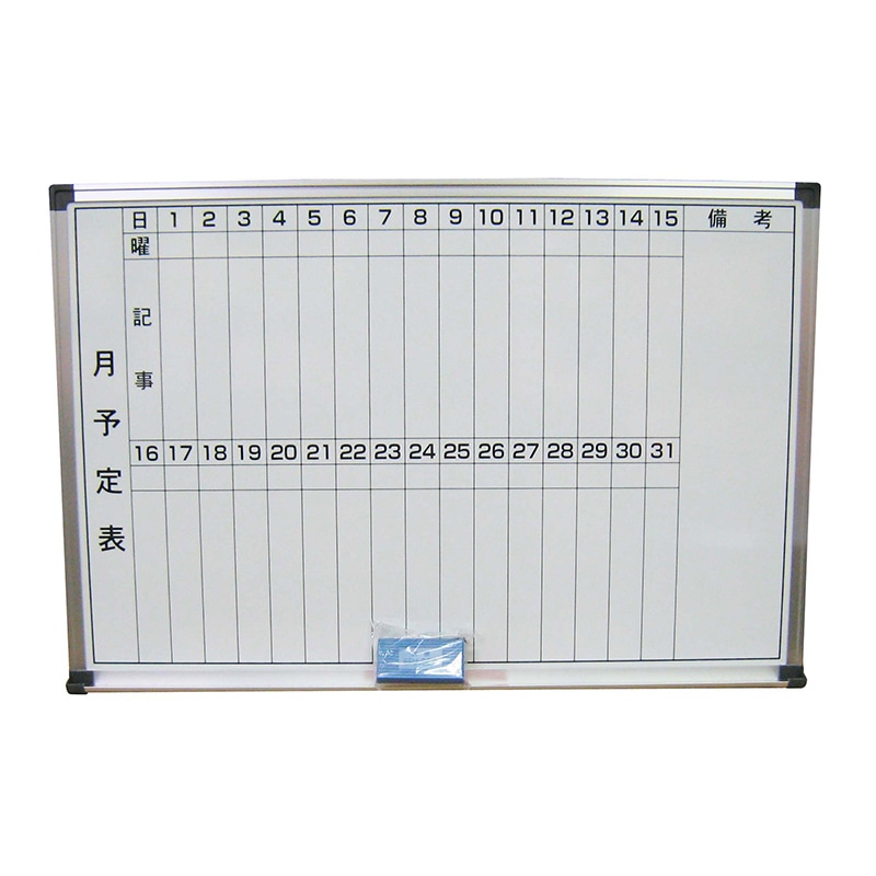 【直送品】 ホーロー　ホワイトボード（月予定表）