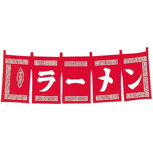 ラーメン　のれん　WN-007　赤   1個（ご注文単位1個）【直送品】