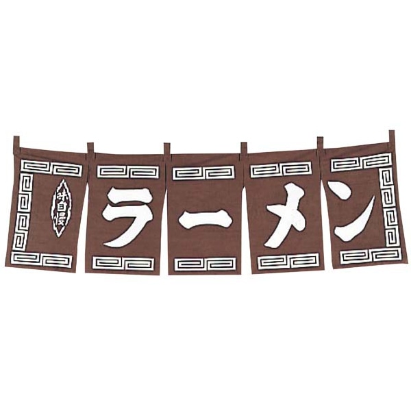 ラーメン　のれん　WN-009　茶   1個（ご注文単位1個）【直送品】