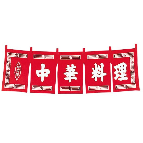 中華料理　のれん　WN-010　赤   1個（ご注文単位1個）【直送品】
