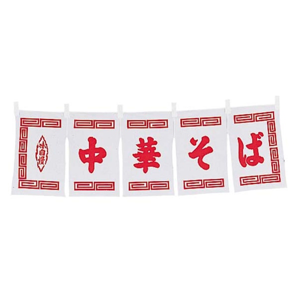 中華そば　のれん　WN-014　白   1個（ご注文単位1個）【直送品】