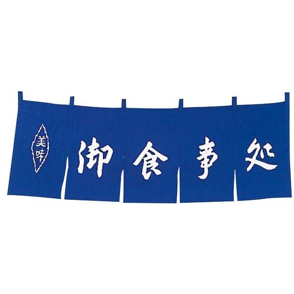 御食事処　のれん　WN-037　紺   1個（ご注文単位1個）【直送品】