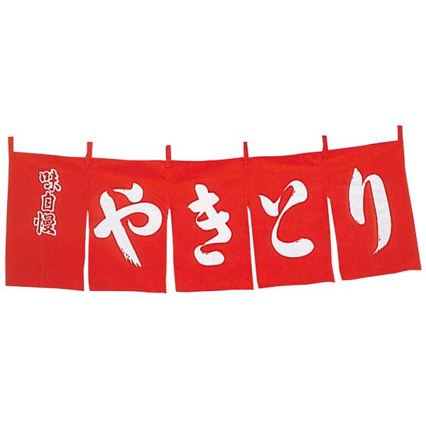 やきとり　のれん　WN-042　赤   1個（ご注文単位1個）【直送品】