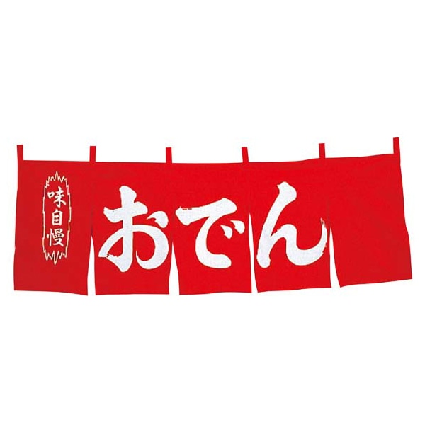 おでん　のれん　WN-049　赤   1個（ご注文単位1個）【直送品】