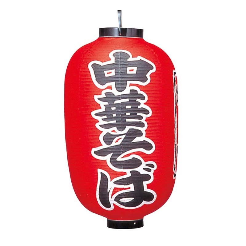 ビニール提灯　307　中華そば　15号長   1個（ご注文単位1個）【直送品】