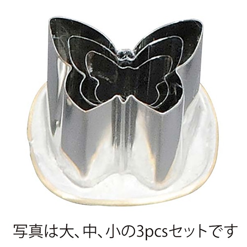 18-8渕付抜型蝶大 1個(ご注文単位1個)【直送品】