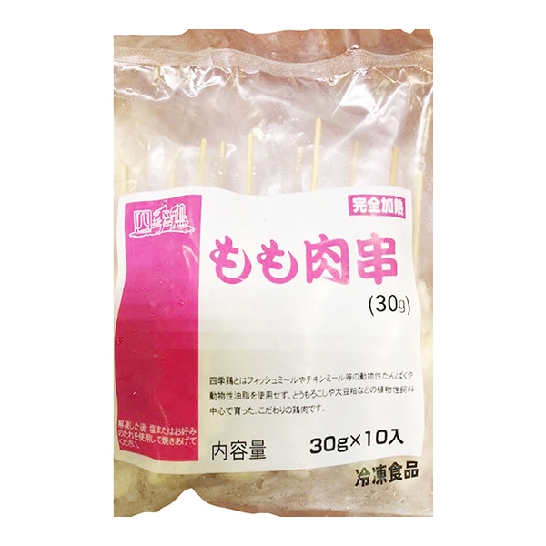 四季鶏もも肉串 30g×10本 冷凍 1個※軽(ご注文単位1個)※注文上限数12まで【直送品】
