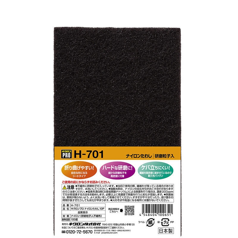 キクロン キクロンプロ H-701 ナイロンたわし 10枚/個