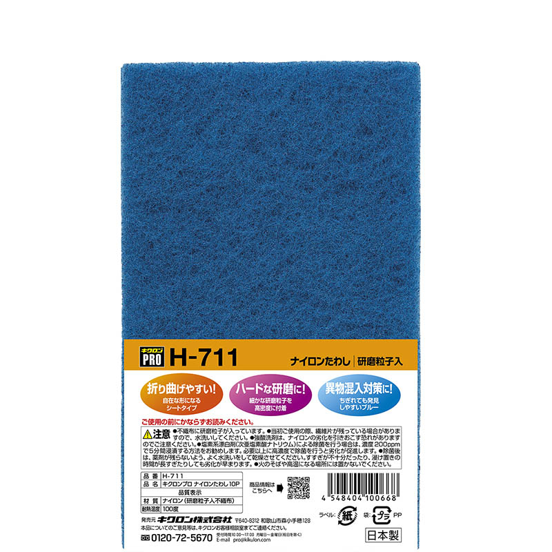 キクロン キクロンプロ H-711 ナイロンたわし 10枚/個