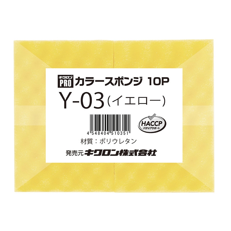 キクロン キクロンプロ カラースポンジ 10個パック イエロー Y-03 1個(ご注文単位12個)【直送品】