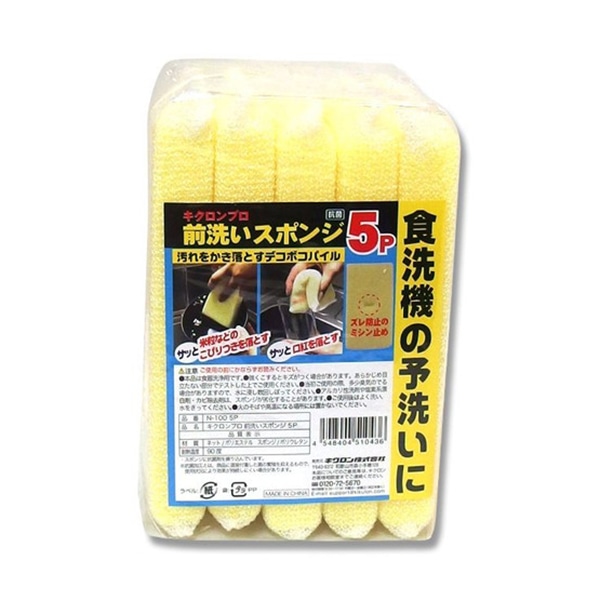 キクロン キクロンプロ　前洗いスポンジ 5個入り  1パック（ご注文単位12パック）【直送品】