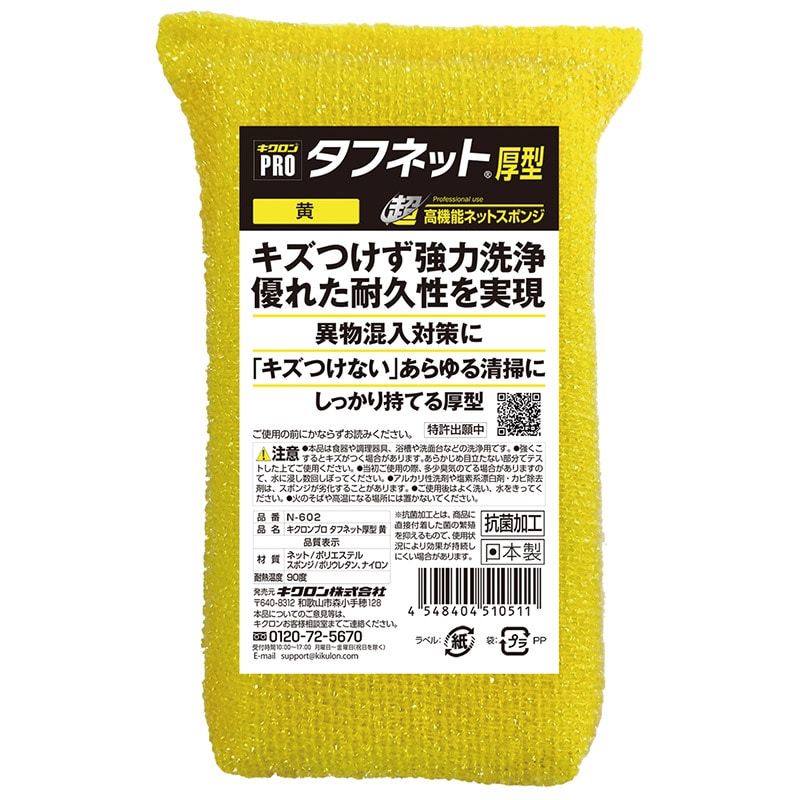 キクロン キクロンプロ タフネット厚型 黄 N-602 1個
