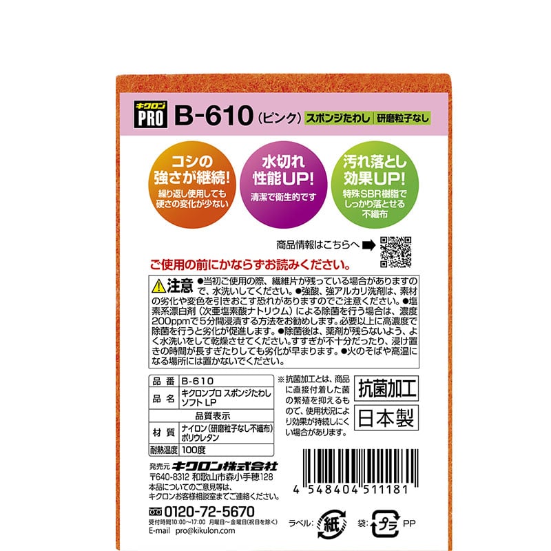 キクロン キクロンプロ　スポンジたわしソフト L　ピンク B-610 1個（ご注文単位120個）【直送品】