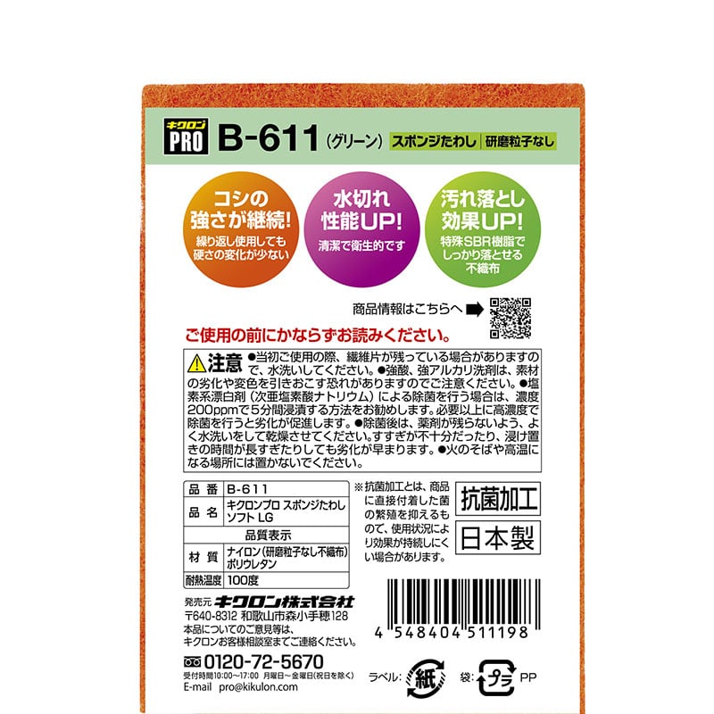 キクロン キクロンプロ スポンジたわしソフト L グリーン B-611 1個(ご注文単位120個)【直送品】