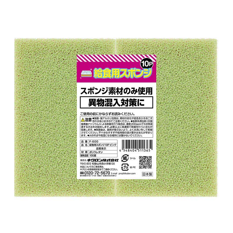 キクロン 給食用スポンジ 10P　ピンク F-600 1個（ご注文単位12個）【直送品】