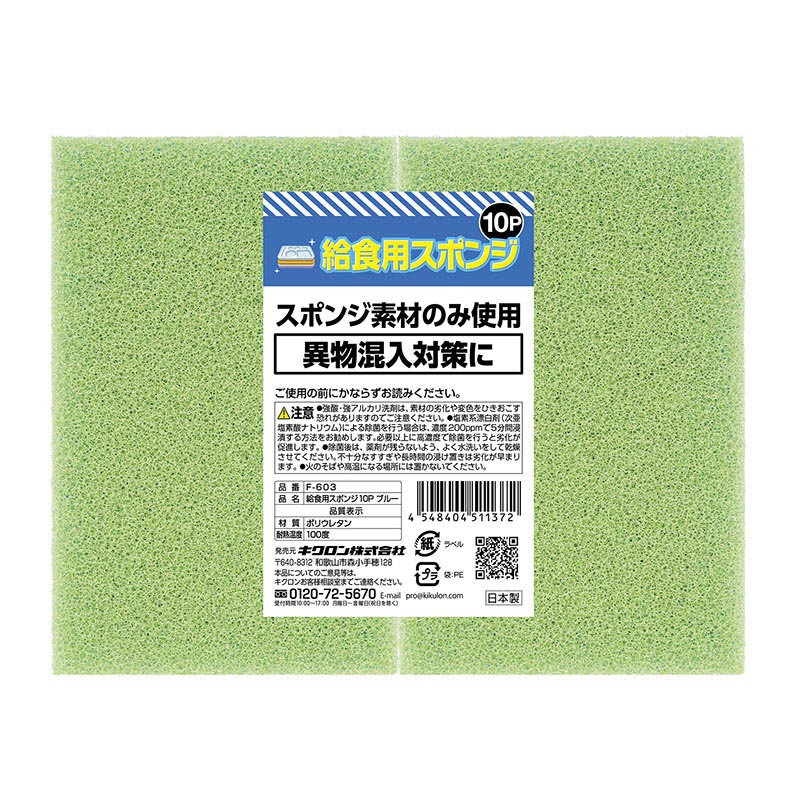 キクロン 給食用スポンジ 10P　ブルー F-603 1個（ご注文単位12個）【直送品】