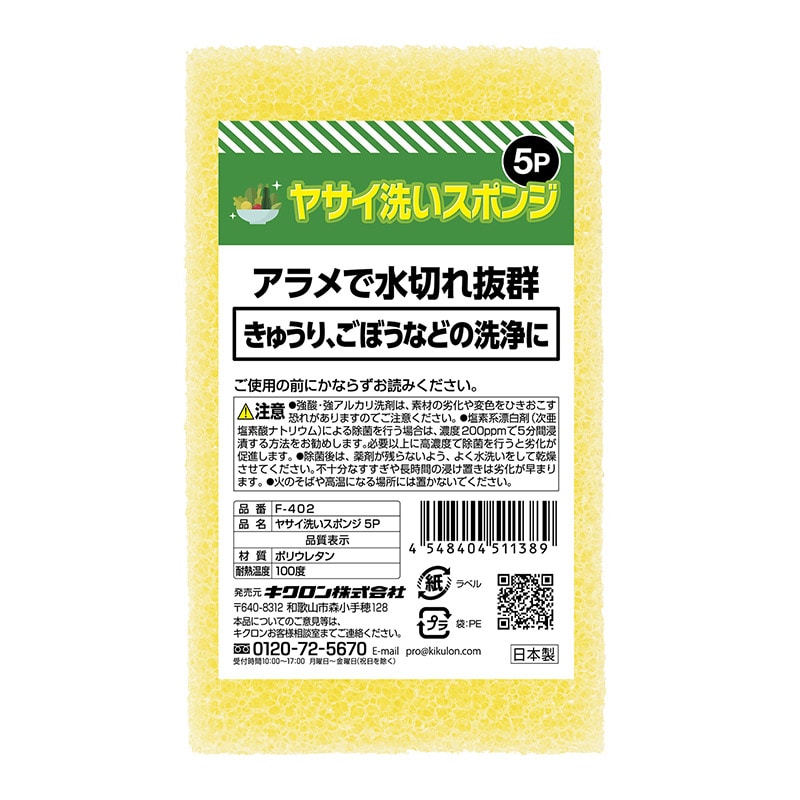 キクロン ヤサイ洗いスポンジ 5P F-402 1個(ご注文単位24個)【直送品】