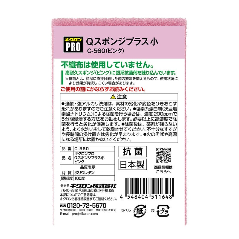 キクロン キクロンプロ Qスポンジプラス 小 ピンク C-560 1個(ご注文単位60個)【直送品】