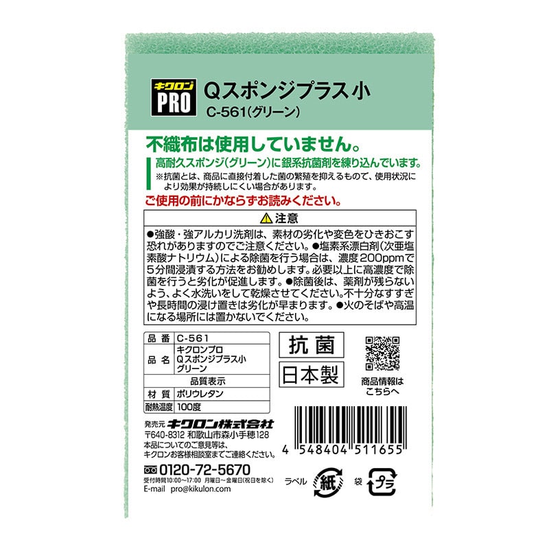 キクロン キクロンプロ C-561 Qスポンジ+ 小 G 1個