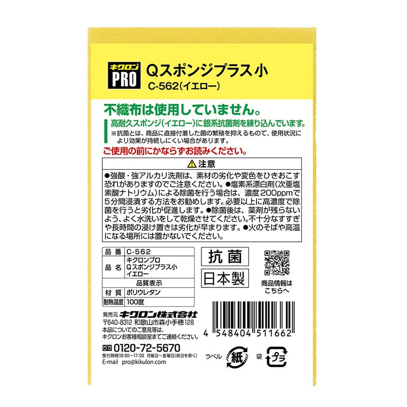 キクロン キクロンプロ C-562 Qスポンジ+ 小 Y 1個