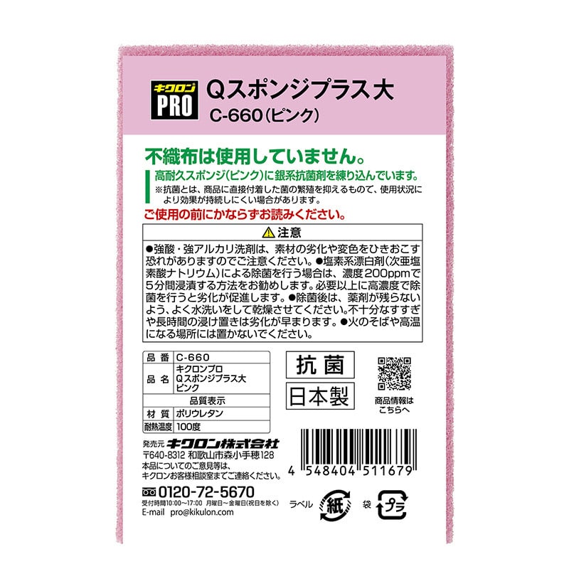 キクロン キクロンプロ Qスポンジプラス 大 ピンク C-660 1個(ご注文単位60個)【直送品】