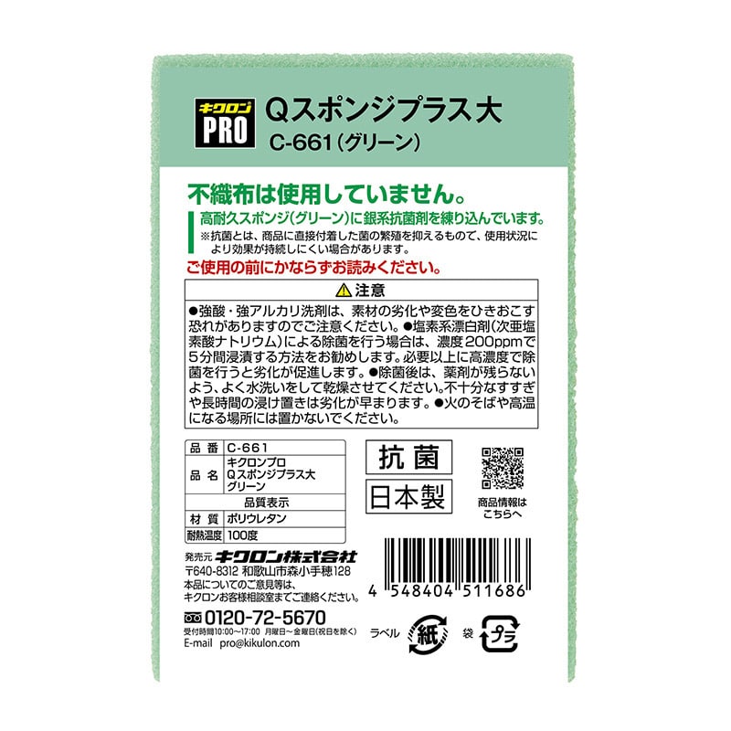 キクロン キクロンプロ Qスポンジプラス 大 グリーン C-661 1個(ご注文単位60個)【直送品】