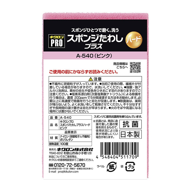 キクロン キクロンプロ　スポンジたわし　プラスハード ピンク A-540 1個（ご注文単位120個）【直送品】
