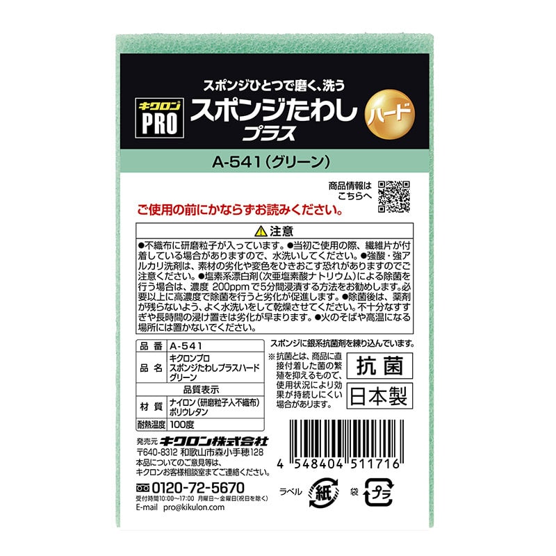 キクロン キクロンプロ スポンジたわし プラスハード グリーン A-541 1個(ご注文単位120個)【直送品】