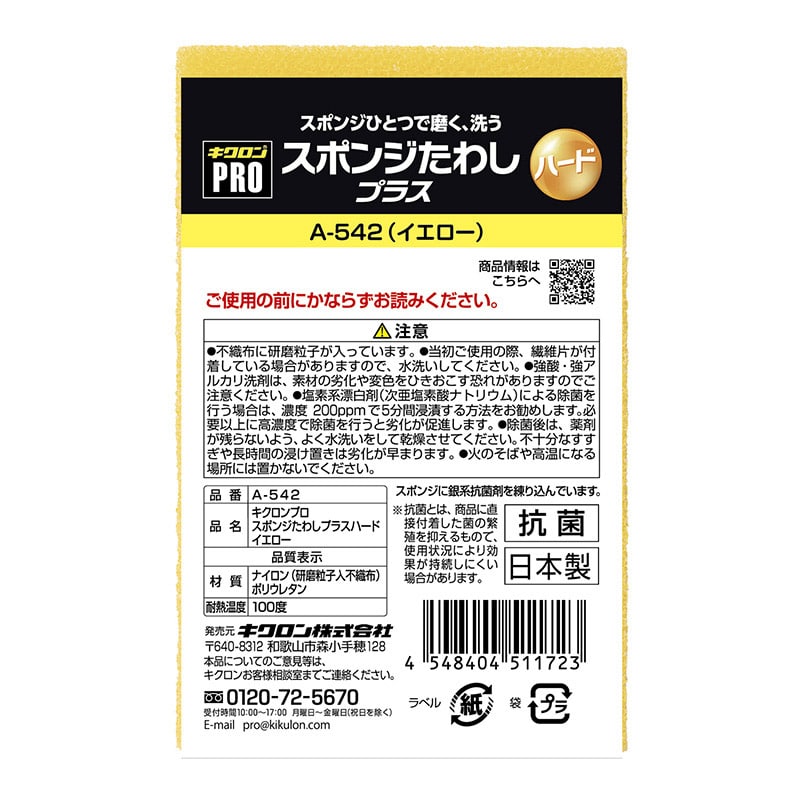キクロン キクロンプロ スポンジたわし プラスハード イエロー A-542 1個(ご注文単位120個)【直送品】