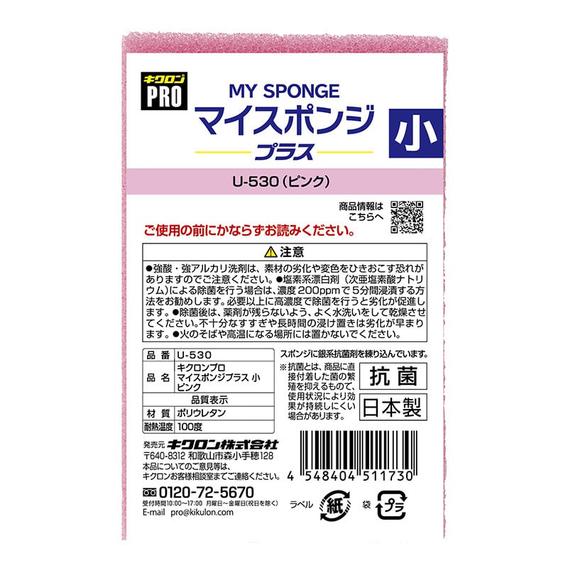 キクロン キクロンプロ マイスポンジプラス 小 ピンク U-530 1個(ご注文単位120個)【直送品】