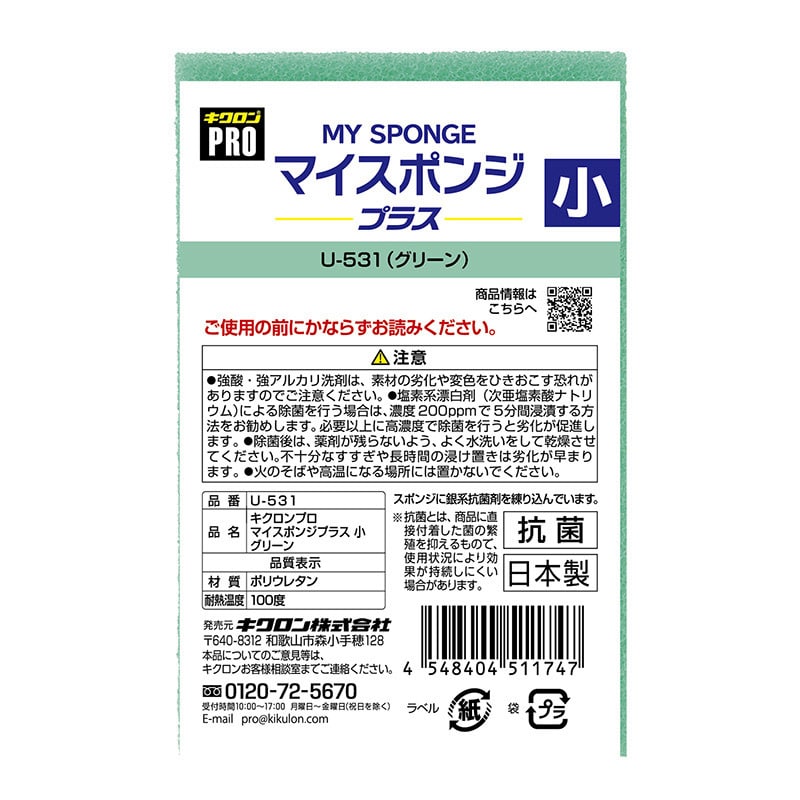 キクロン キクロンプロ マイスポンジプラス 小 グリーン U-531 1個(ご注文単位120個)【直送品】