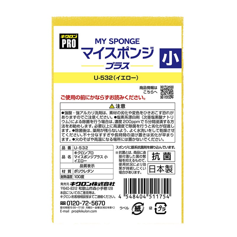 キクロン キクロンプロ マイスポンジプラス 小 イエロー U-532 1個(ご注文単位120個)【直送品】