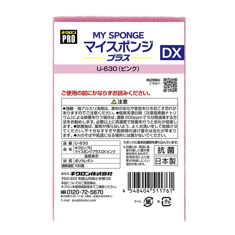 キクロン キクロンプロ マイスポンジプラス DX ピンク U-630 1個(ご注文単位120個)【直送品】