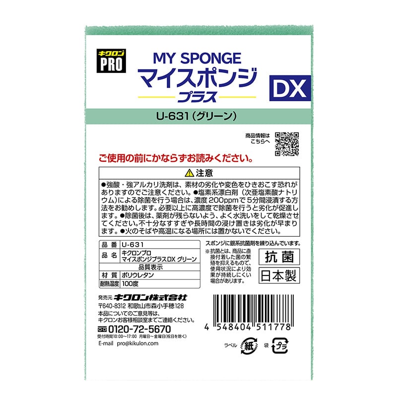 キクロン キクロンプロ マイスポンジプラス DX グリーン U-631 1個(ご注文単位120個)【直送品】
