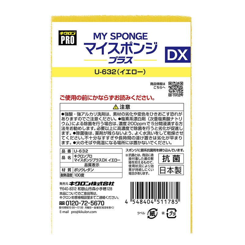 キクロン キクロンプロ マイスポンジプラス DX イエロー U-632 1個(ご注文単位120個)【直送品】