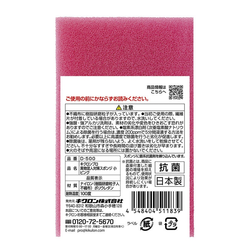 キクロン スポンジたわし キクロンプロ 異物混入対策スポンジ 小 ピンク D-500 1個(ご注文単位60個)【直送品】