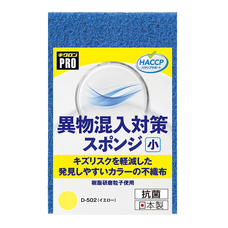 キクロン スポンジたわし　キクロンプロ　異物混入対策スポンジ 小　イエロー D-502 1個（ご注文単位60個）【直送品】