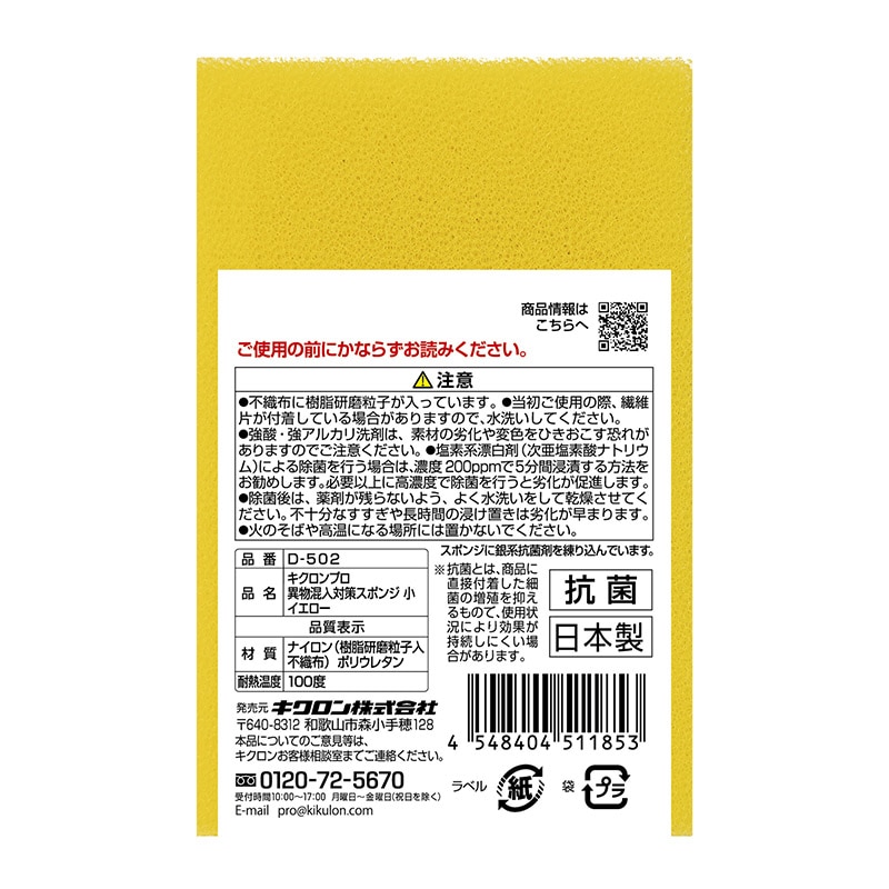 キクロン スポンジたわし キクロンプロ 異物混入対策スポンジ 小 イエロー D-502 1個(ご注文単位60個)【直送品】