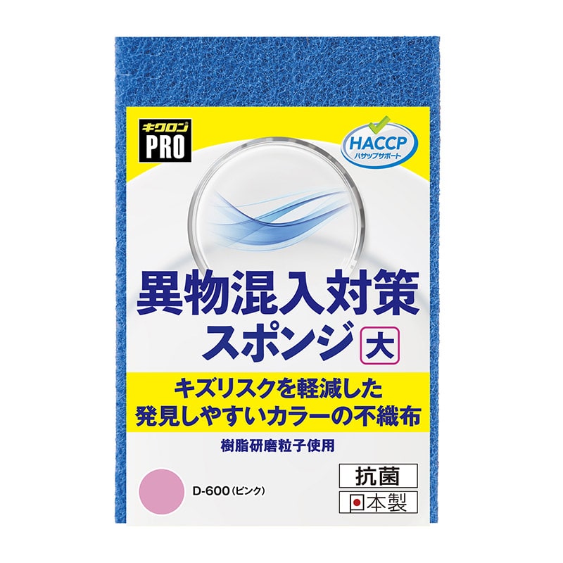 キクロン スポンジたわし　キクロンプロ　異物混入対策スポンジ 大　ピンク D-600 1個（ご注文単位60個）【直送品】
