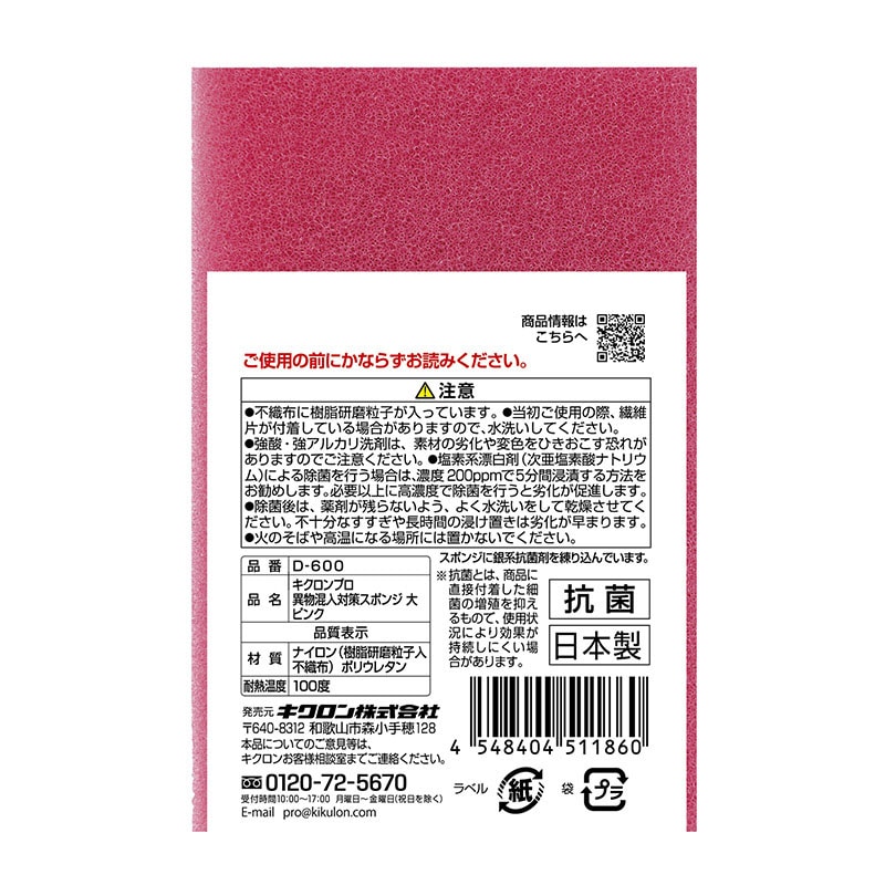 キクロン スポンジたわし キクロンプロ 異物混入対策スポンジ 大 ピンク D-600 1個(ご注文単位60個)【直送品】
