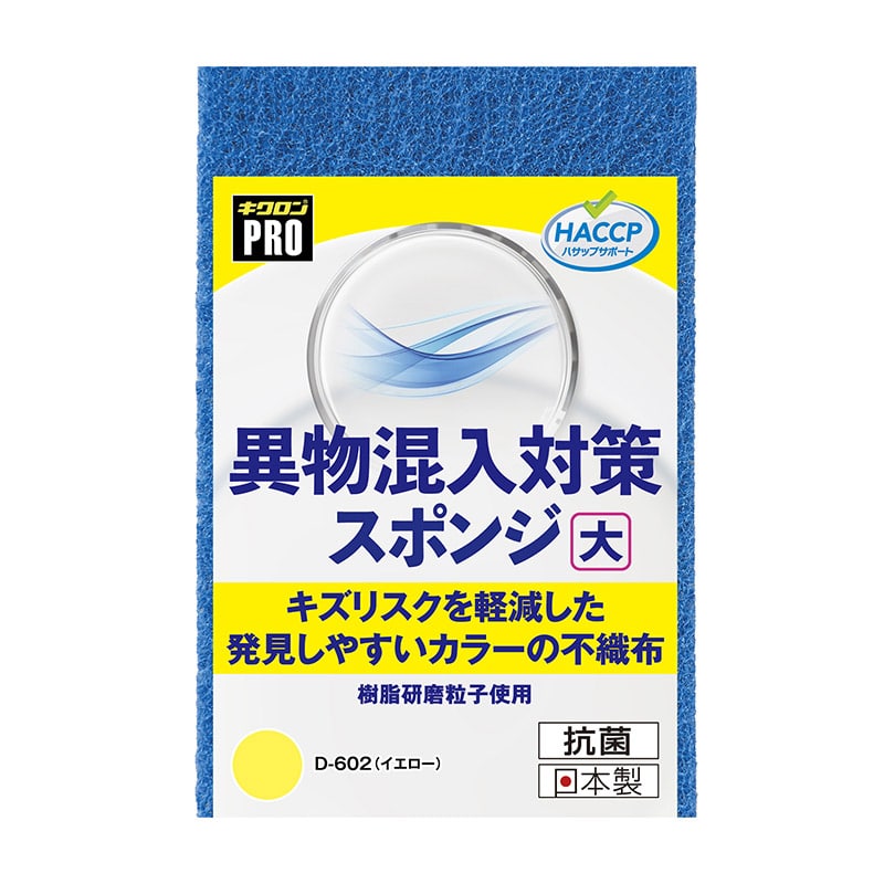 キクロン スポンジたわし　キクロンプロ　異物混入対策スポンジ 大　イエロー D-602 1個（ご注文単位60個）【直送品】