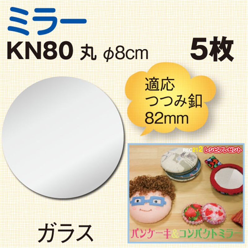 日本紐釦貿易 ミラー 丸 8x8cm 5枚 KN80 (ご注文単位1束)【直送品】
