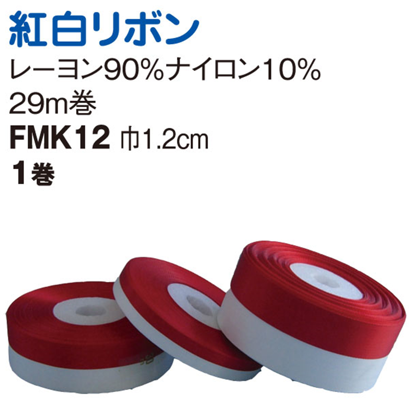 日本紐釦貿易 紅白リボン 12mm×長さ29m 式典用リボン FMK12 (ご注文単位1巻)【直送品】