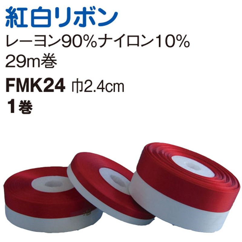 日本紐釦貿易 紅白リボン 24mm×長さ29m 式典用リボン FMK24 (ご注文単位1巻)【直送品】
