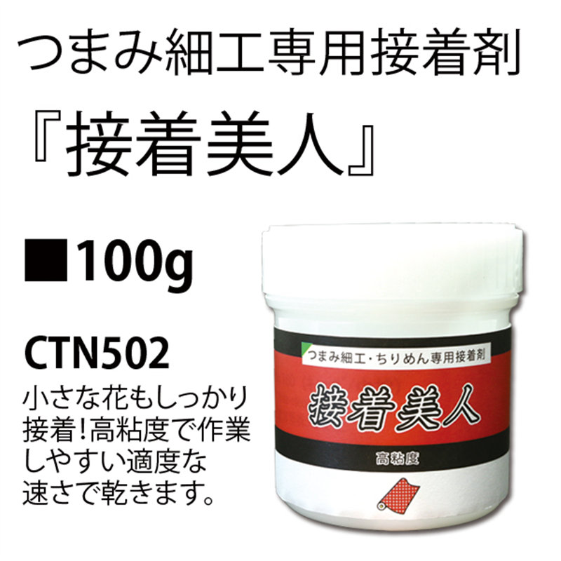 日本紐釦貿易 つまみ細工専用接着剤 接着美人 100g CTN502 （ご注文単位1個）【直送品】