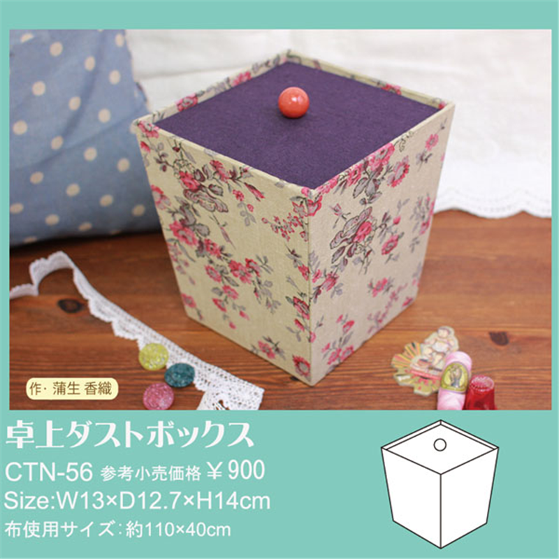 日本紐釦貿易 Cartonnage カルトナージュセット 卓上ダストボックス レシピ付 1個入 CTN56 (ご注文単位1セット)【直送品】