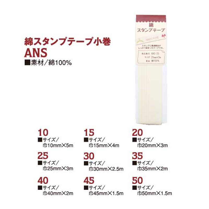 日本紐釦貿易 綿スタンプテープ 巾40mmx2m ANS40 (ご注文単位1束)【直送品】