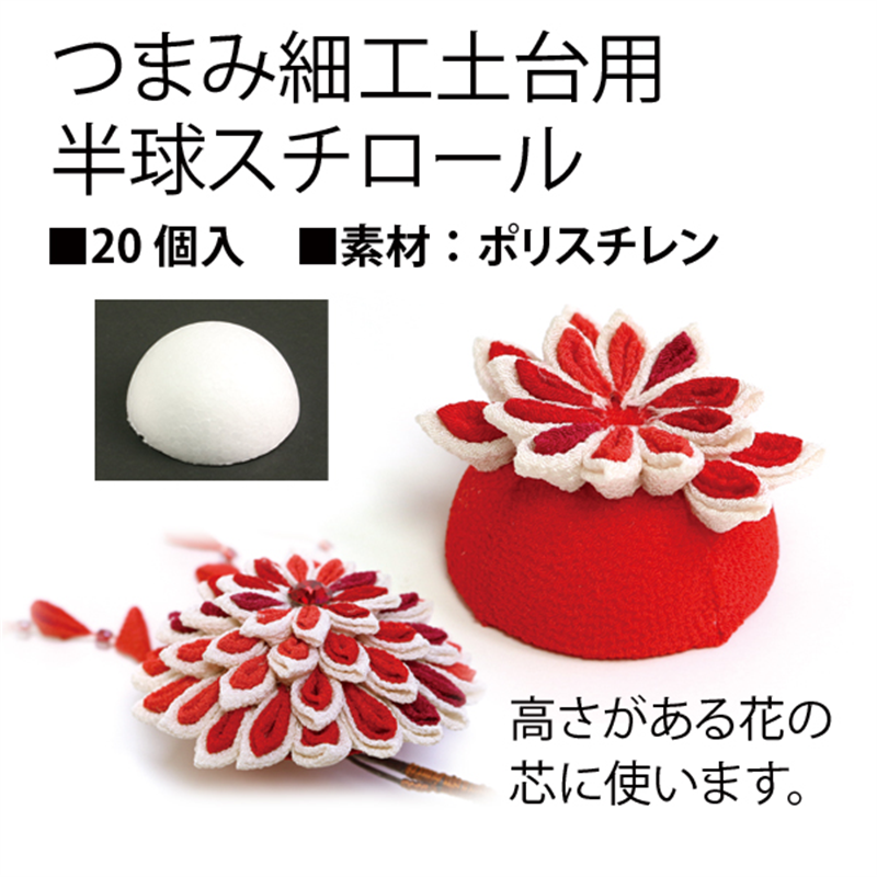日本紐釦貿易 つまみ細工用 半円スチロール 20個入 φ30mm 白 S51-30 （ご注文単位1束）【直送品】