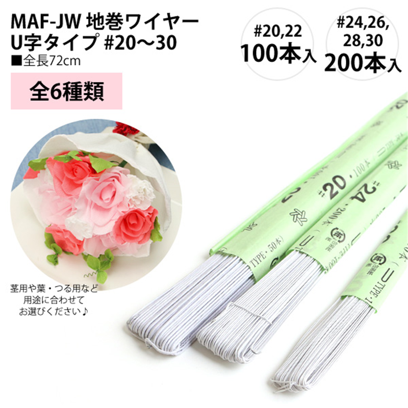 日本紐釦貿易 地巻ワイヤー #24 100本入り U字 全長72cm ホワイト MAF-JW24W (ご注文単位1束)【直送品】