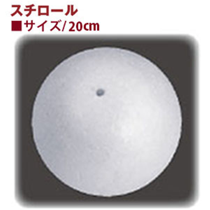 日本紐釦貿易 丸スチロール スチボール芯 200mm 2個入 CN420 (ご注文単位1束)【直送品】
